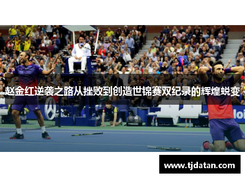 赵金红逆袭之路从挫败到创造世锦赛双纪录的辉煌蜕变 赵金红逆袭之路从挫败到创造世锦赛双纪录的辉煌蜕变